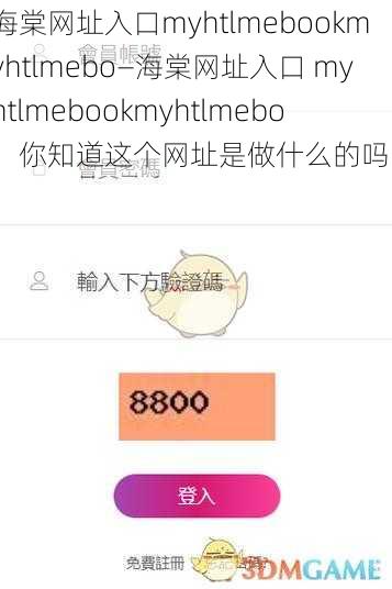 海棠网址入口myhtlmebookmyhtlmebo—海棠网址入口 myhtlmebookmyhtlmebo，你知道这个网址是做什么的吗？