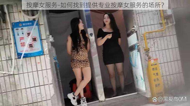 按摩女服务-如何找到提供专业按摩女服务的场所？