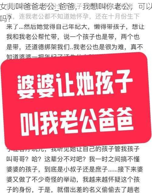 女儿叫爸爸老公_爸爸，我想叫你老公，可以吗？