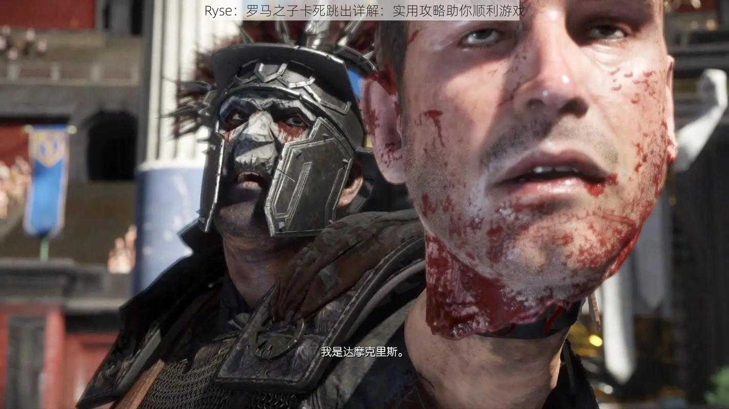 Ryse：罗马之子卡死跳出详解：实用攻略助你顺利游戏