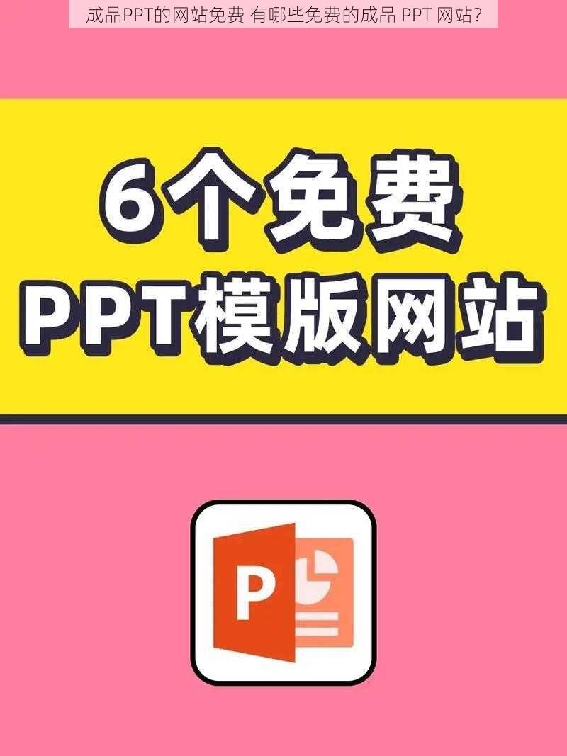 成品PPT的网站免费 有哪些免费的成品 PPT 网站？