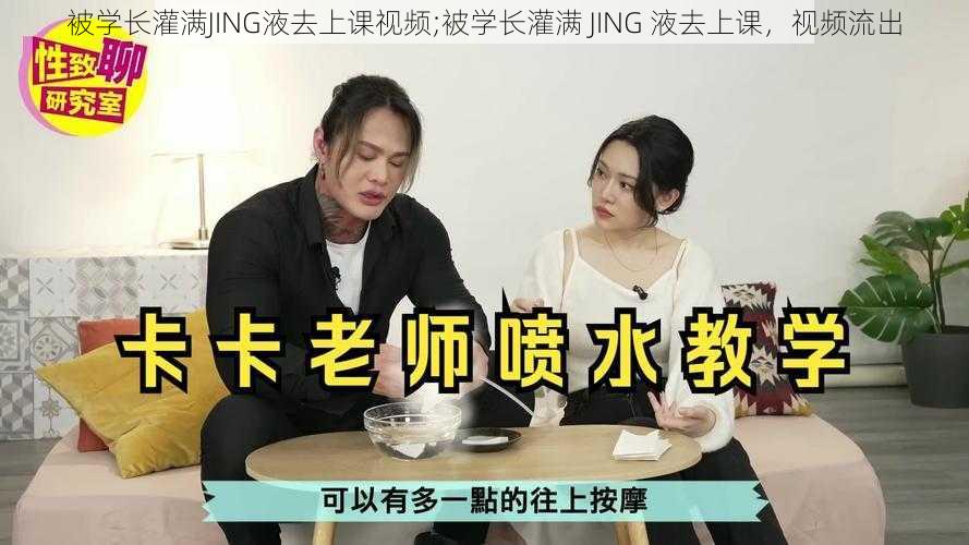 被学长灌满JING液去上课视频;被学长灌满 JING 液去上课，视频流出