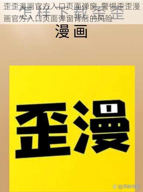 歪歪漫画官方入口页面弹窗_警惕歪歪漫画官方入口页面弹窗背后的风险