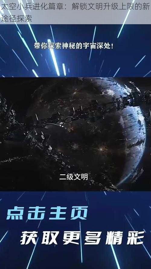 太空小兵进化篇章：解锁文明升级上限的新途径探索