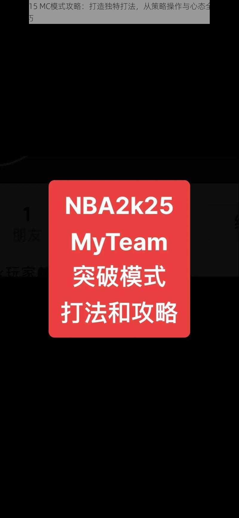 NBA 2K15 MC模式攻略：打造独特打法，从策略操作与心态全面提升实战技巧