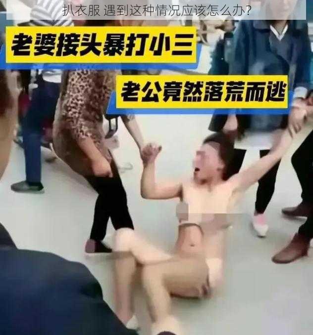 扒衣服 遇到这种情况应该怎么办？