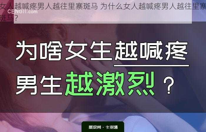 女人越喊疼男人越往里寨斑马 为什么女人越喊疼男人越往里寨斑马？