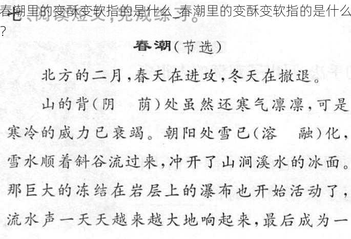 春潮里的变酥变软指的是什么_春潮里的变酥变软指的是什么？