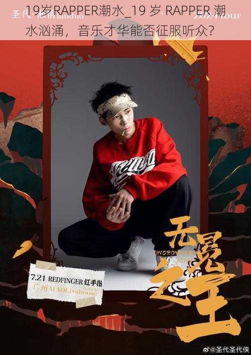 19岁RAPPER潮水_19 岁 RAPPER 潮水汹涌，音乐才华能否征服听众？