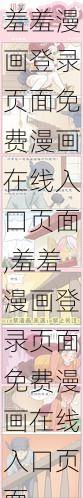 羞羞漫画登录页面免费漫画在线入口页面,羞羞漫画登录页面免费漫画在线入口页面