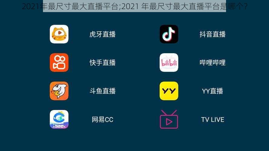 2021年最尺寸最大直播平台;2021 年最尺寸最大直播平台是哪个？