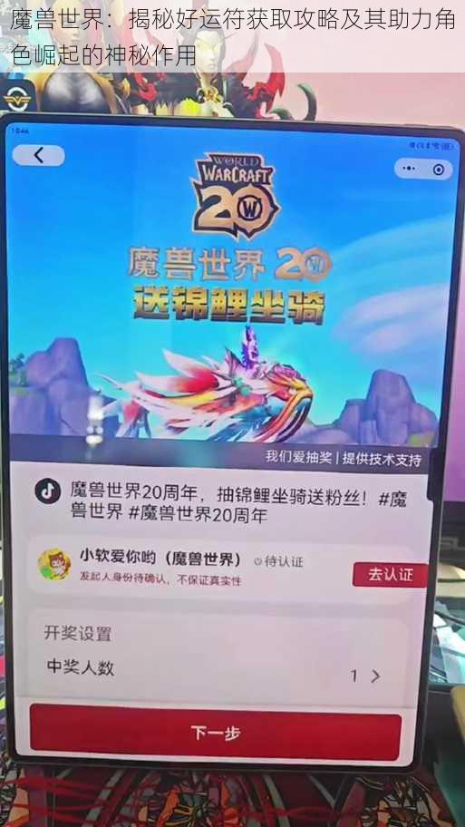 魔兽世界：揭秘好运符获取攻略及其助力角色崛起的神秘作用