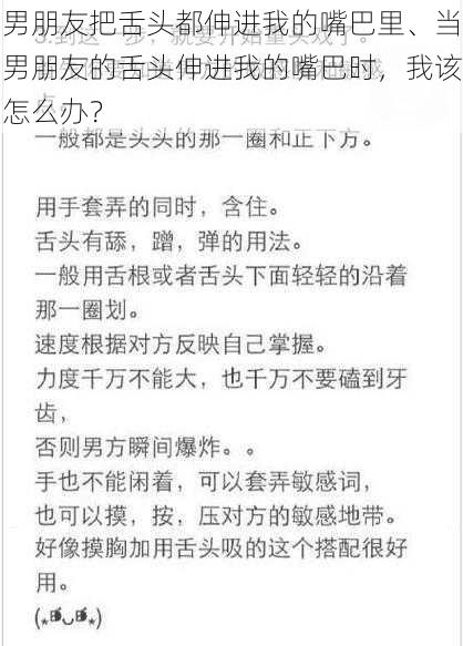 男朋友把舌头都伸进我的嘴巴里、当男朋友的舌头伸进我的嘴巴时，我该怎么办？