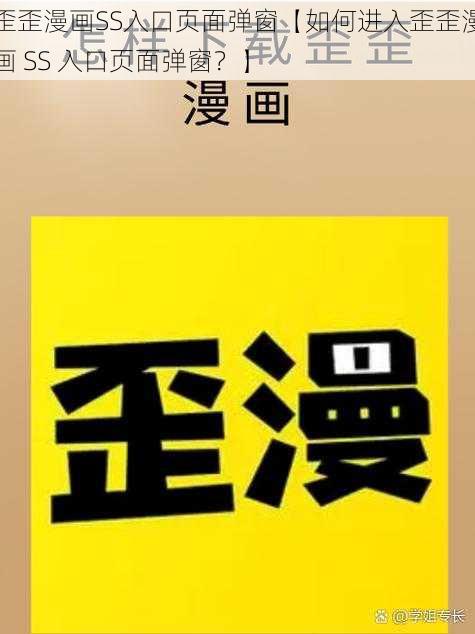 歪歪漫画SS入口页面弹窗【如何进入歪歪漫画 SS 入口页面弹窗？】