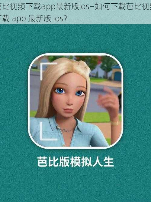 芭比视频下载app最新版ios—如何下载芭比视频下载 app 最新版 ios？