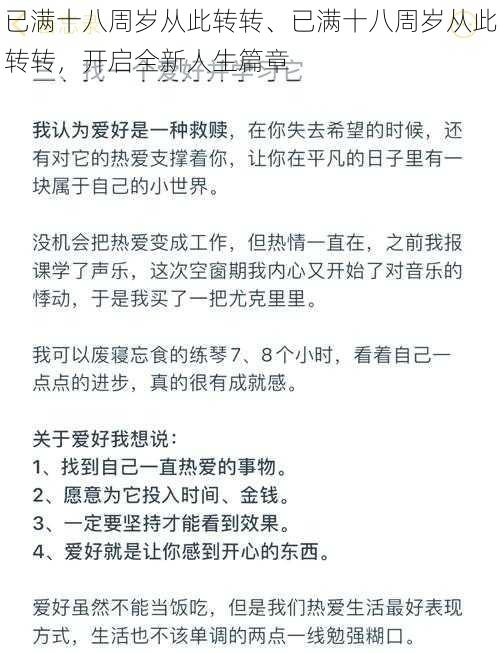 已满十八周岁从此转转、已满十八周岁从此转转，开启全新人生篇章