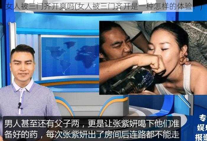 女人被三门齐开爽吗(女人被三门齐开是一种怎样的体验？)