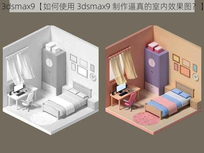 3dsmax9【如何使用 3dsmax9 制作逼真的室内效果图？】