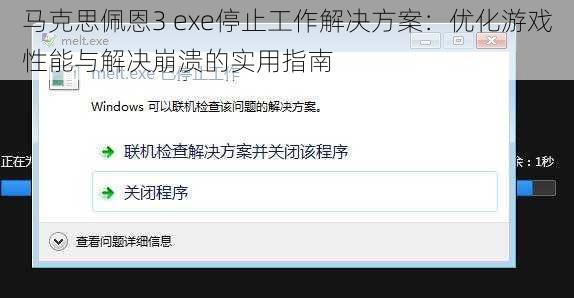 马克思佩恩3 exe停止工作解决方案：优化游戏性能与解决崩溃的实用指南