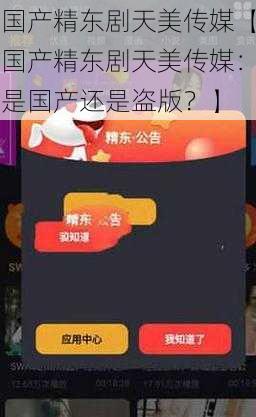 国产精东剧天美传媒【国产精东剧天美传媒：是国产还是盗版？】