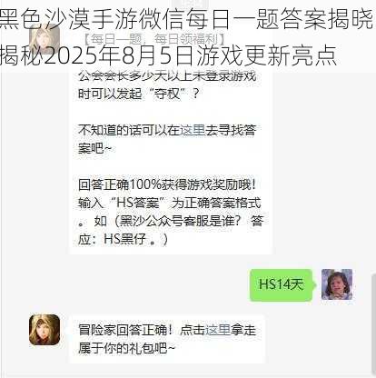 黑色沙漠手游微信每日一题答案揭晓：揭秘2025年8月5日游戏更新亮点