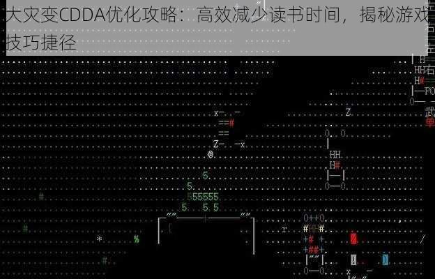 大灾变CDDA优化攻略：高效减少读书时间，揭秘游戏技巧捷径