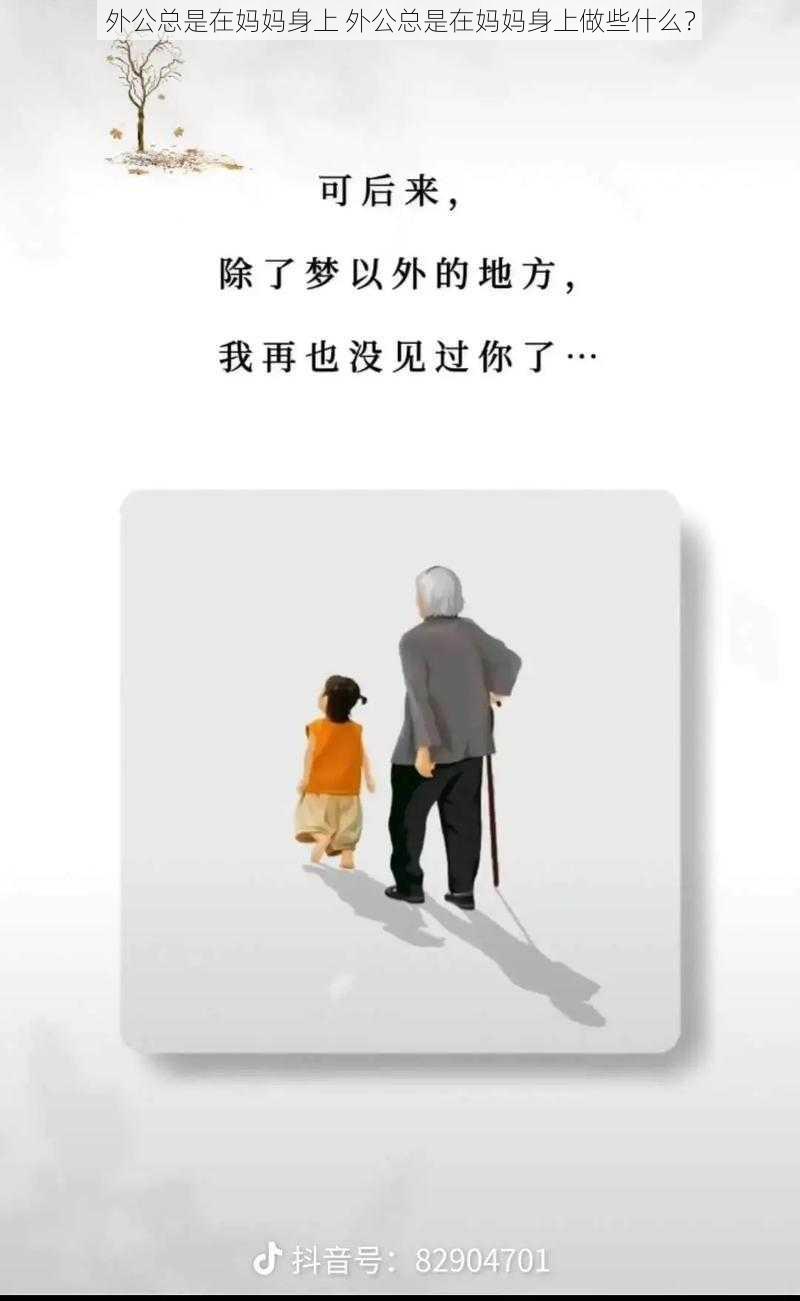 外公总是在妈妈身上 外公总是在妈妈身上做些什么？