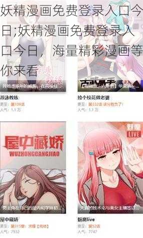 妖精漫画免费登录入口今日;妖精漫画免费登录入口今日，海量精彩漫画等你来看