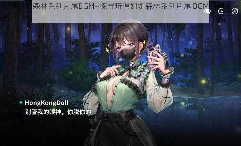 玩偶姐姐森林系列片尾BGM—探寻玩偶姐姐森林系列片尾 BGM的神秘之处