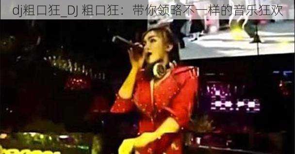 dj粗口狂_DJ 粗口狂：带你领略不一样的音乐狂欢