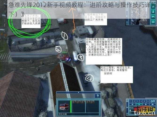 《急难先锋2012新手视频教程：进阶攻略与操作技巧详解（下）》