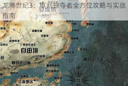 龙腾世纪3：审判掠夺者全方位攻略与实战指南