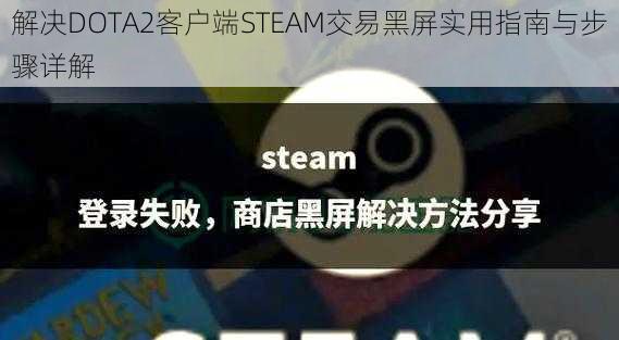 解决DOTA2客户端STEAM交易黑屏实用指南与步骤详解