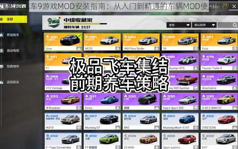 极品飞车9游戏MOD安装指南：从入门到精通的车辆MOD使用教程