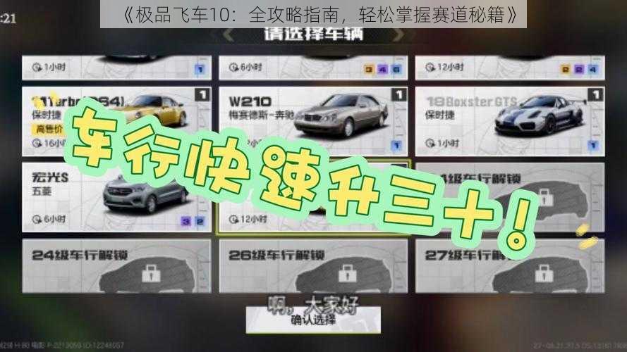 《极品飞车10：全攻略指南，轻松掌握赛道秘籍》