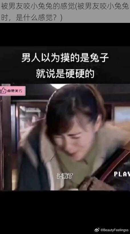 被男友咬小兔兔的感觉(被男友咬小兔兔时，是什么感觉？)