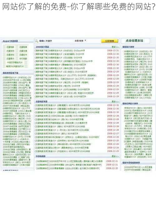 网站你了解的免费-你了解哪些免费的网站？