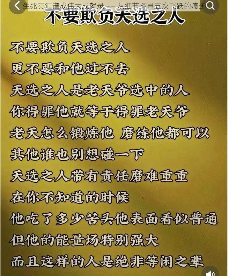 生死交汇谱成伟大成就录 —— 从细节探寻五次飞跃的痕迹