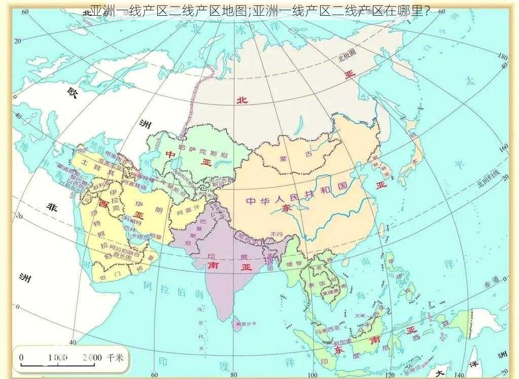 亚洲一线产区二线产区地图;亚洲一线产区二线产区在哪里？