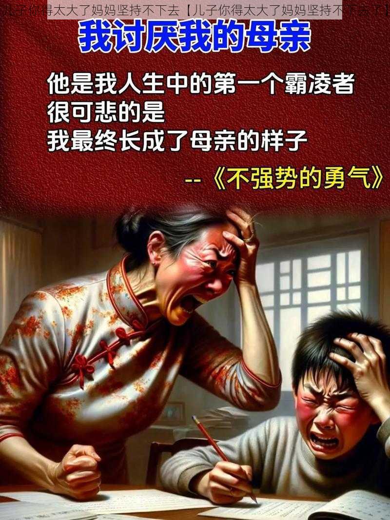 儿子你得太大了妈妈坚持不下去【儿子你得太大了妈妈坚持不下去了】