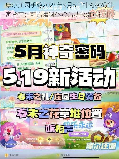 摩尔庄园手游2025年9月5日神奇密码独家分享：前沿爆料体验活动火爆进行中