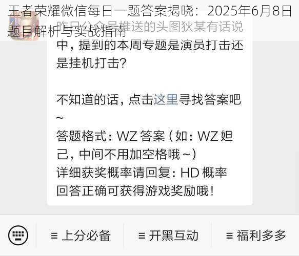 王者荣耀微信每日一题答案揭晓：2025年6月8日题目解析与实战指南