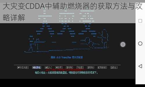 大灾变CDDA中辅助燃烧器的获取方法与攻略详解