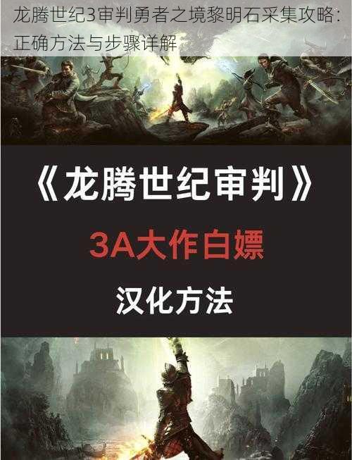 龙腾世纪3审判勇者之境黎明石采集攻略：正确方法与步骤详解