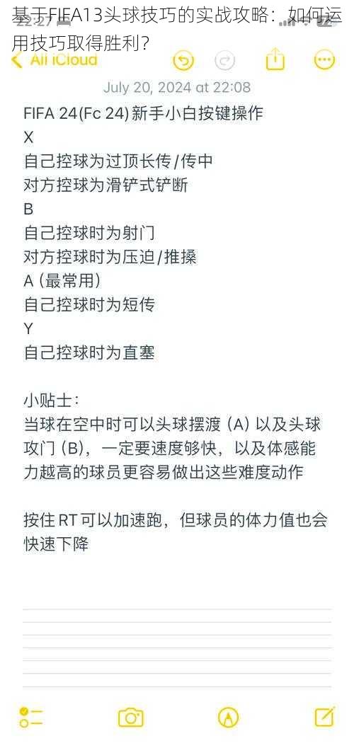 基于FIFA13头球技巧的实战攻略：如何运用技巧取得胜利？