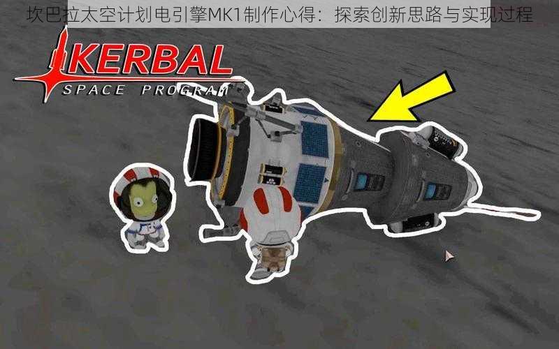 坎巴拉太空计划电引擎MK1制作心得：探索创新思路与实现过程