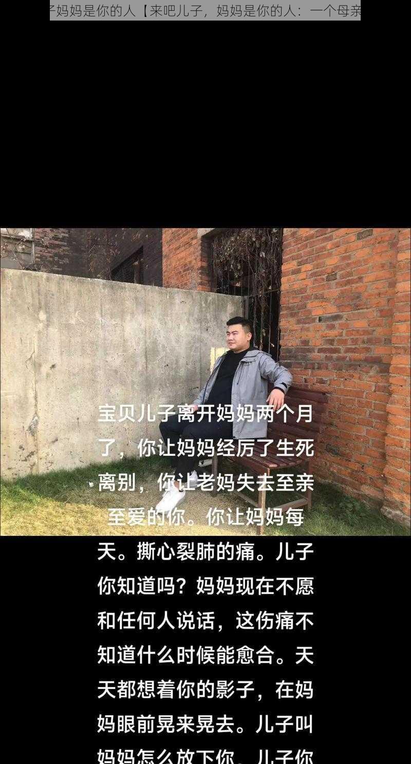 来吧儿子妈妈是你的人【来吧儿子，妈妈是你的人：一个母亲的堕落】