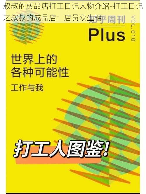 叔叔的成品店打工日记人物介绍-打工日记之叔叔的成品店：店员众生相