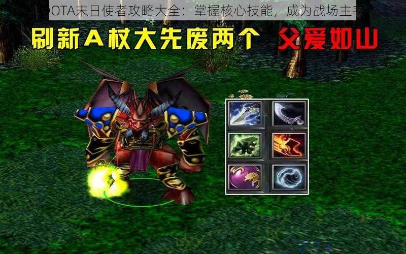 DOTA末日使者攻略大全：掌握核心技能，成为战场主宰