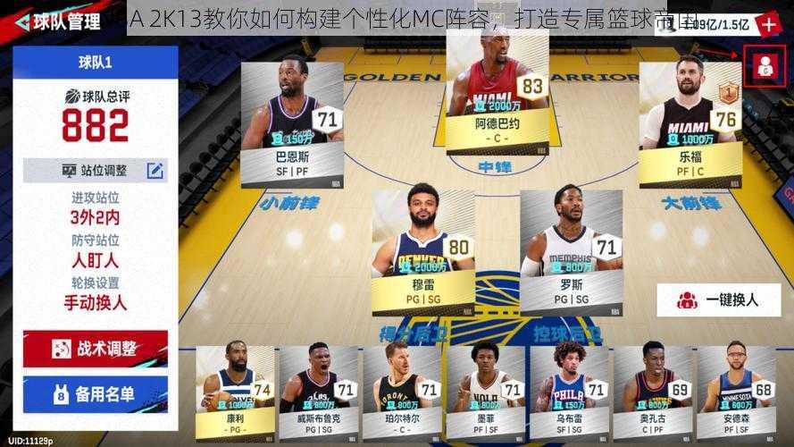 NBA 2K13教你如何构建个性化MC阵容，打造专属篮球帝国